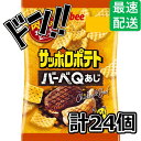 サッポロポテト BBQ 24g (24個入) カルビー スナック菓子 お菓子 スナック うすしお うす塩 のり塩 コンソメ バーベキュー ベジタブル おやつ 駄...