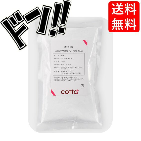 【5と0の日クーポンあり！】cotta(コッタ) オリゴ糖入り粉糖 1kg ケーキ 焼き菓子 トッピング 練りこみ 製菓材料 お菓子作り 手作り クッキー 粉 材料 パン 洋菓子 和菓子 自作 ミックス パウダー 砂糖 ソース オリゴ糖 粉末