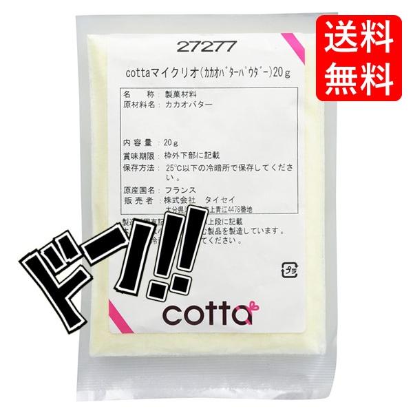 cotta(コッタ) マイクリオ (カカオバターパウダー) 20g　ケーキ　焼き菓子　トッピング　練りこみ　製菓材料　お菓子作り　手作り　クッキー　粉　材料　パン