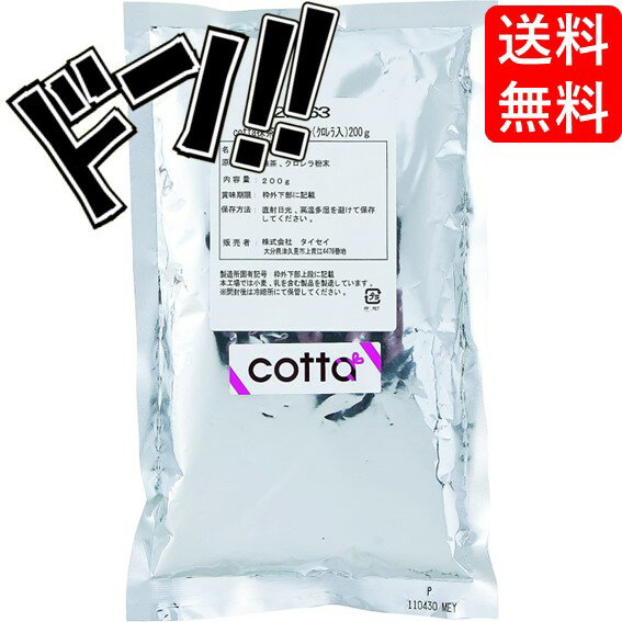 【5と0の日クーポンあり！】cotta(コッタ) 抹茶パウダー (クロレラ入) 200g ケーキ 焼き菓子 トッピング 練りこみ 製菓材料 お菓子作り 手作り クッキー 粉 材料 パン 洋菓子 和菓子 自作 ミックス パウダー 砂糖 ソース 抹茶