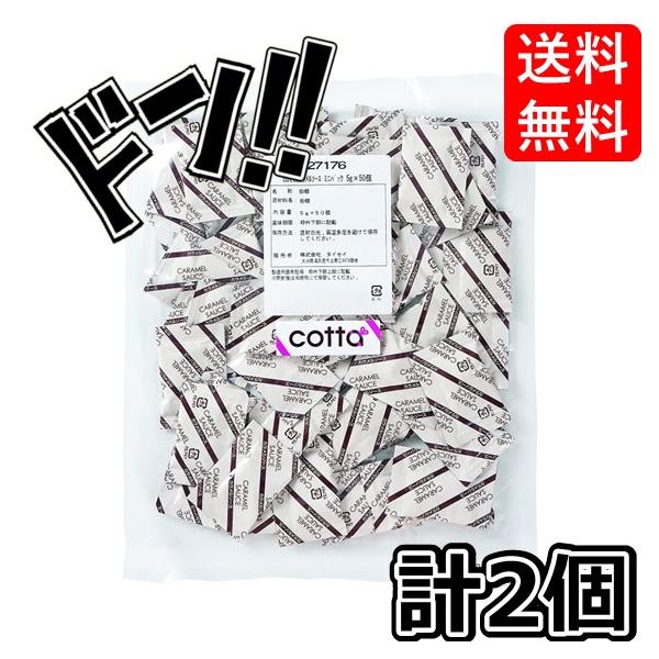 cotta / コッタ / プティパ カラメルソース 小分けミニパック (5g×50袋入2パック)　ケーキ　焼き菓子　トッピング　練りこみ　製菓材料　お菓子作り　手作り