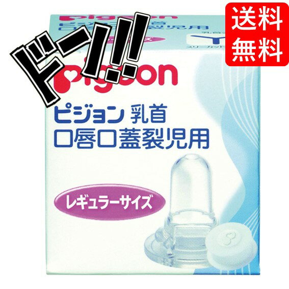 【5と0の日クーポンあり！】ピジョン 口唇口蓋裂児用乳首 レギュラーサイズ (病産院用) Pigeon ベビー 赤ちゃん 哺乳びん ほ乳びん ほ乳瓶 哺乳瓶 授乳 ミルク 柔らかい 肉厚 吸着 哺乳瓶は別売 ラッチオン ラッチオンライン シリコーンゴム製 シリコンゴム製 ちくび