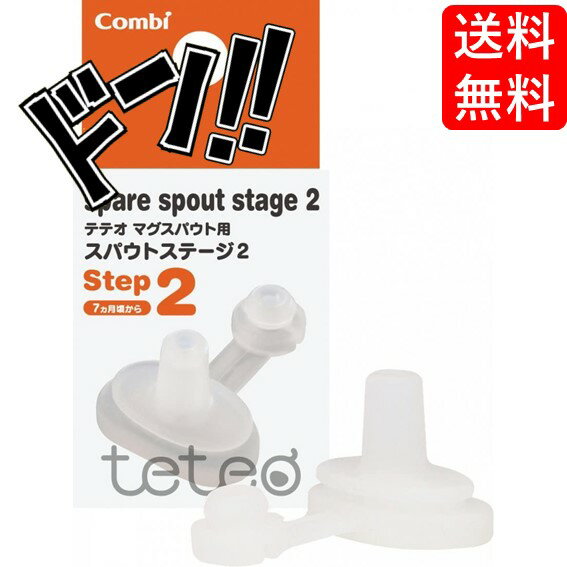 コンビ テテオ teteo マグスパウト用 スパウトステージ2 combi teteo ラクピタ構造 赤ちゃん 練習 ベビー キッズ 育児 発育 ニュースタンダード 成長 モレにくい 持ち運び 便利 サポート 消毒 除菌 シリコーンゴム