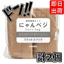 にゃんベジ 猫草栽培キット HARIO ハリオ リフィル 2P ×2袋セット にゃんべじ 猫草 ねこくさ 猫草栽培セット 栽培 キット ニャンベジ 猫用草 セッ...