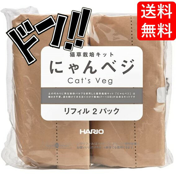 【5と0の日クーポンあり！】にゃんベジ 猫草栽培キット リフィル2P ハリオ HARIO 猫草 ねこ草 にゃんべじ 猫草 ねこくさ 猫草栽培セット 栽培 キット ニャンベジ 猫用草 セット まとめ買い 買い溜め