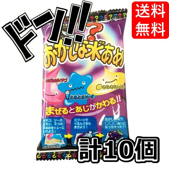 駄菓子 【5と0の日クーポンあり！】おかしな水あめ 10個入 BOX (食玩・知育菓子) 水飴 みず飴 実験 不思議 楽しい 味が変わる 個別包装 景品 おやつ 駄菓子 お菓子 懐かしい 不思議なお菓子 実験感覚 イベント 縁日 問屋 屋台 ASMR