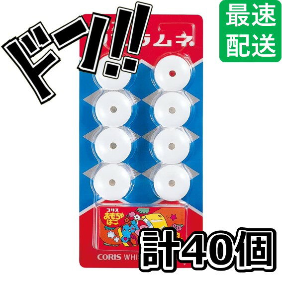 【5と0の日クーポンあり！】コリス フエラムネ 8個×40個入 限定 おもちゃ 音が鳴る フエシリーズ ミニチュア おまけ 笛 穴の空いたラムネ 子供に人気 駄菓子 遊べる 定番商品 おまけ付き 美味しい 楽しいの商品画像