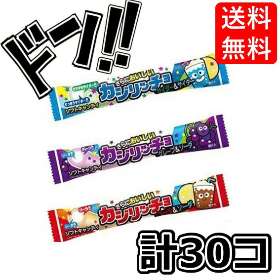 楽天SevenRabbitRiogrande【5と0の日クーポンあり！】カジリッチョ 3種（各10コ・計30コ）セット コリス） 箱買い アソート お菓子 コーラ ソーダ まとめ買い グレープ 箱 ASMR 大人買い セット アレンジ チューインガム お得 景品 縁日 イベント ソフトキャンディ