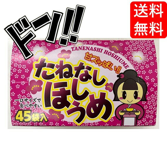 【5と0の日クーポンあり！】たねなしほしうめ 1個×50個 タクマ食品 甘酸っぱい ウメ 梅 梅肉 干し梅 ほし梅 梅の駄菓子 1口サイズ 熱中..