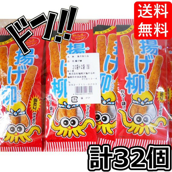 香西 揚げ柳 32袋 カレー味 食べやすいスティック状のイカ揚げ 魚のすり身フライ 駄菓子 お菓子 おやつ お酒のおつまみ 珍味 つまみ お酒 子供会 景品 イ...