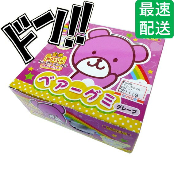 【5と0の日クーポンあり！】ベアーズグミ グレープ 100個入 丹生堂 グミ 金券 金券付 当たり付き 桃 ぶ..