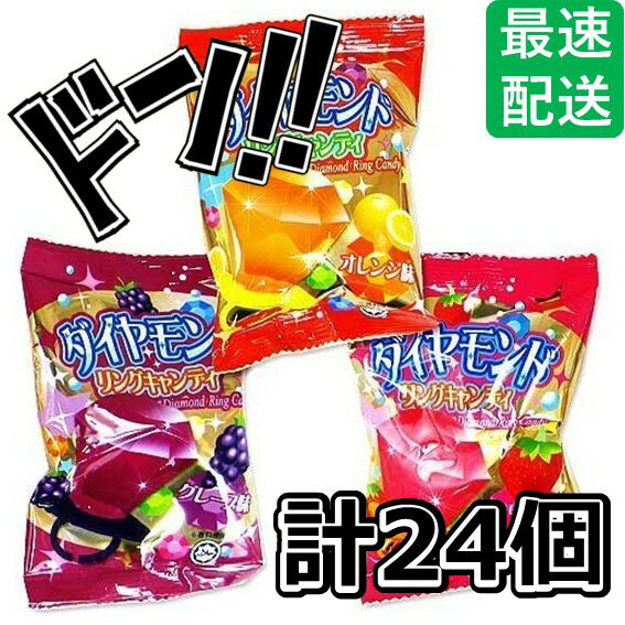 【5と0の日クーポンあり！】ダイヤモンド リングキャンディー （24個入） やおきん 指 大きい ダイヤの指輪 オレンジ ストロベリー グレープ味 3種 ダイアモンド ジュエルリング 指輪 飴 お菓子 子供会 景品 お祭り くじ引き 縁日 販促 配布 夏祭り 幼稚園 保育園 問屋