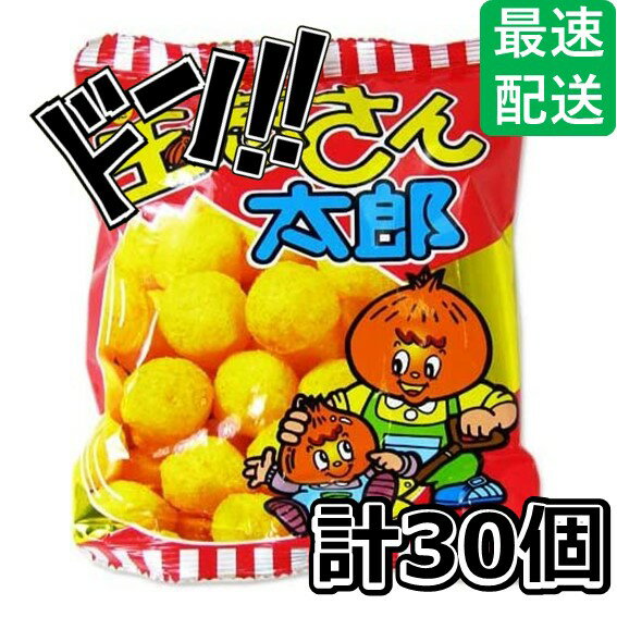 玉葱さん太郎 15g×30袋 詰め合わせ 小袋 スナック菓子 菓道 お菓子 スナック 大量 駄菓子 業務用 懐かしい 小袋お菓子 縁日 お祭り くじ引き 景品 ...