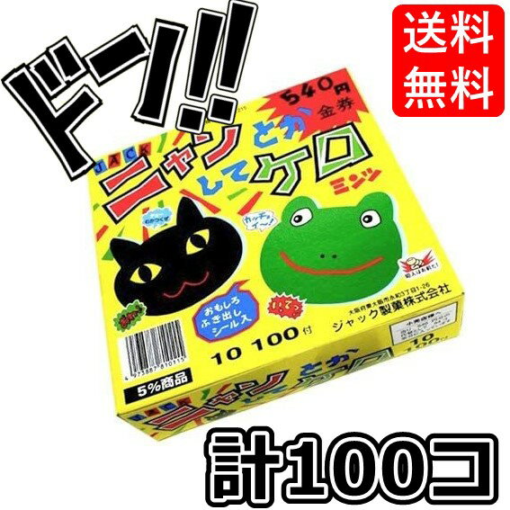 【5と0の日クーポンあり！】ニャンとかしてケロミンツ 100入 ニャンケロミンツ にゃんけろミンツ ジャ..