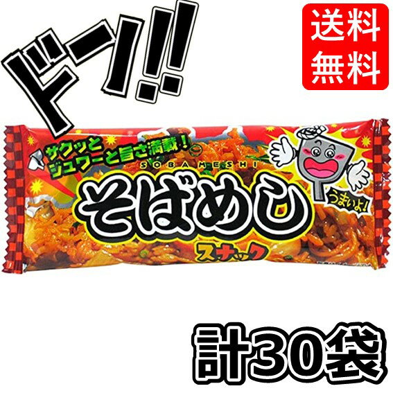 【5と0の日クーポンあり！】そばめしスナック 9g×30袋 やおきん ソース 青のり 米パフ スナック麺 混ぜたそばめし風スナック 駄菓子 お菓子 大人気 定番 懐かしの 子供会 イベント 催事 縁日 景品 まとめ買い 箱買い ASMRの商品画像