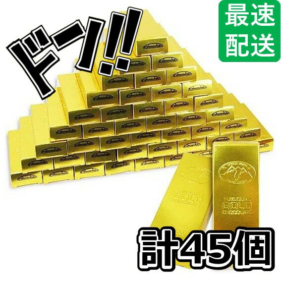 ゴールドチョコレート 33個+当たり12個 金貨チョコ 金の延べ棒 ホワイトデー 面白チョコ おもしろ チョコレート 金貨 お金 チョコ 配り用 ばらまき 子供...