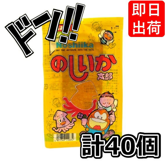 【5と0の日クーポンあり！】菓道 のしいか太郎 （40個セット） おつまみ 珍味 ちんみ 酒 大人買い イベント 縁日 祭り 子供 大人 懐か..