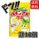 【ワンダフルデー限定クーポン付!】パインアメグミ 5粒×10袋 パイン パイナップル パインアメ 小粒 弾力 ぷにぷに 食感 クセになる 噛み応え 歯ごたえ 果...