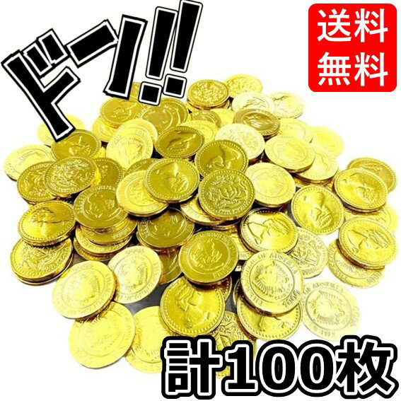 【5と0の日クーポンあり！】 ベルギー産コインチョコレート 大 業務用 600g やおきん 金貨チョコレート お金 チョコ おもしろ チョコレート ばらまき お菓子 個包装 大量 大容量 美味しい 海外 コイン お金のチョコ 駄菓子 人気 イベント プレゼント プチギフト ギフトのサムネイル
