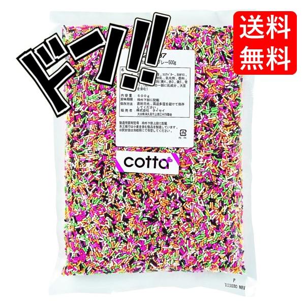 cotta(コッタ) 五色スプレー 500gケーキ　焼き菓子　トッピング　練りこみ　製菓材料　お菓子作り　手作り　クッキー　粉　材料　パン　洋菓子　和菓子　自作