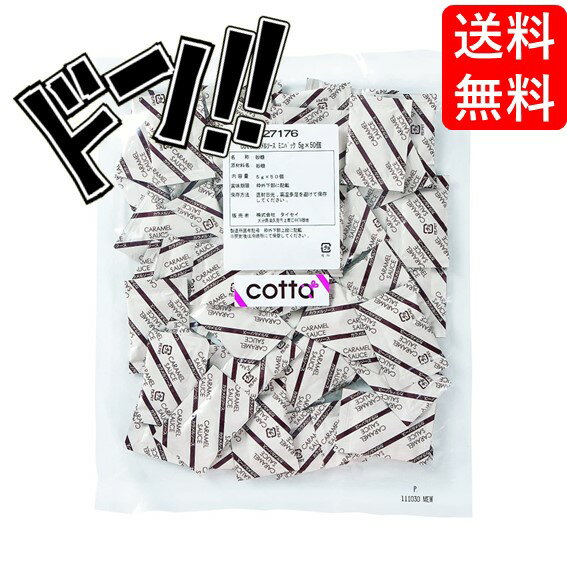 【5と0の日クーポンあり！】cotta(コッタ) カラメルソース ミニパック 5g×50入 ケーキ 焼き菓子 トッピング 練りこみ 製菓材料 お菓子作り 手作り クッキー 粉 材料 パン 洋菓子 和菓子 自作 ミックス パウダー 砂糖 ソース カラメル