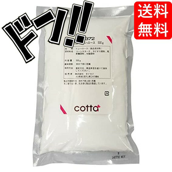 【5と0の日クーポンあり！】cotta(コッタ) トレハロース 500g ケーキ 焼き菓子 トッピング 練りこみ 製菓材料 お菓子作り パン作り 手..