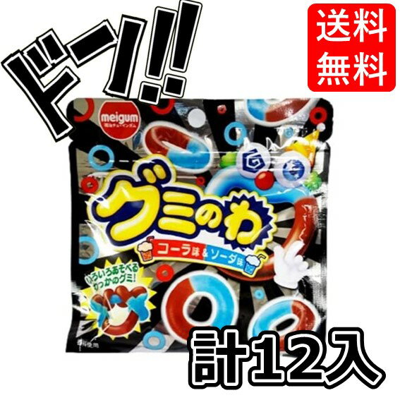 グミ 【5と0の日クーポンあり！】グミのわ コーラ&ソーダ 22g×12入 明治チューインガム グミ 輪っかグミ 子供会 景品 人気 子供 お祭り 縁日 イベント くじ引き 福引き お菓子 おかし おやつ 配布 駄菓子 グミ 遊べる おかし グレープ マスカット わっか 輪