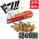 耕生のコーラ糸引き飴 60入 コーラ引き 糸引き 飴 あめ キャンディ キャンディー 昔ながら 懐かしい 懐かしの レトロ 昭和 楽しい 美味しい あの頃 いと...