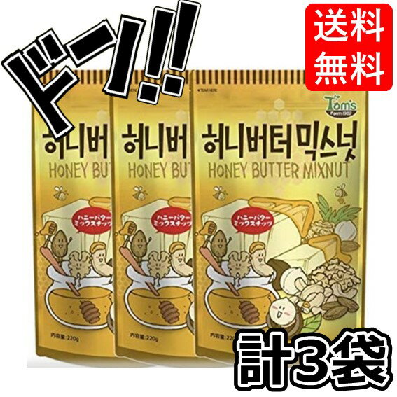ハニーバターミックスナッツ220g 3袋セット 韓国 苺味アーモンド Honey Butter スナック お菓子 おやつ 韓国菓子 韓国食材 韓国食品 豆菓子 オススメ 明洞 持ち歩き 大容量 mon to sun 香港 koreaのサムネイル