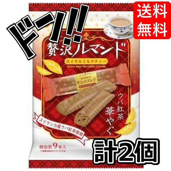 【5と0の日クーポンあり！】贅沢ルマンド ロイヤルミルクティー ブルボン 2袋 ルマンド ぜいたくルマンド BOURBON 接待 お茶菓子 お茶 おちゃ 菓子 贈り物 おくりもの 昔ながらの むかしながらの 上品な味わい 上品 懐かしの駄菓子 駄菓子 お菓子のサムネイル