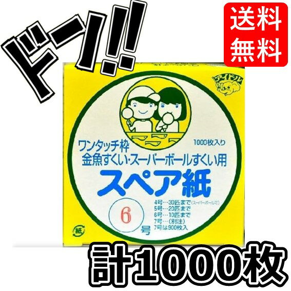 【5と0の日クーポンあり！】金魚ポイ スペア紙6号 お祭り 金魚 スーパーボールすくい ポイ用 替え すくい ワンタッチ 金魚すくい ワンタッチポイ お祭り 縁日 イベント 屋台 用具 部品 すくい紙 替え 予備 まとめ買い 子ども会 販促 夏祭り 詰め合わせ