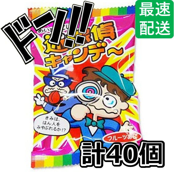 【5と0の日クーポンあり！】【変身系人気駄菓子】 キッコー製菓 迷探偵 キャンディ 14g ×40個 ...