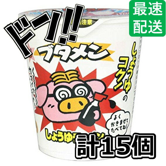 【5と0の日クーポンあり！】おやつカンパニー カップブタメンしょうゆ 31g×15個 ぶためん 定番 豚骨 タン塩 醤油 カレー お菓子 即席 昔ながら 美味しい 小腹 カップ麺 おやつ 箱買い 大人買い まとめ買い 買い溜め お得 ASMR