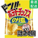 【5と0の日クーポンあり！】湖池屋 小袋ポテトチップス のり塩 28g×24袋 お菓子 スナック うすしお うす塩 のり塩 コンソメ バーベキュー ベジタブル おやつ 駄菓子 ポテト コーン コーン菓子 スナック駄菓子 景品 イベント 子供会 縁日 ASMR