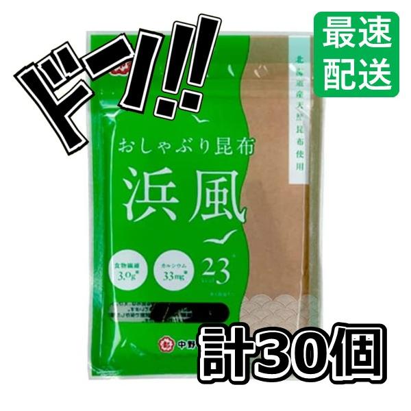 中野物産　 おしゃぶり昆布浜風 10g×30袋入 (10×3)　ポン酢　食べ方　うますぎる　おにぎり　切り落とし　昆布　ダイエット　おやつ　おつまみ　酒の肴　つま