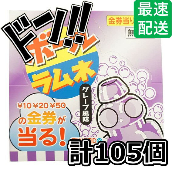 丹生堂本舗 グレープボールラムネ(金券) 105個 ラムネ グレープ味 駄菓子 お菓子 イベント 景品 縁日 遠足 学園祭 子供会 お試し ノベルティ向け 箱買い ポイント消化 まとめ買い 送料無料