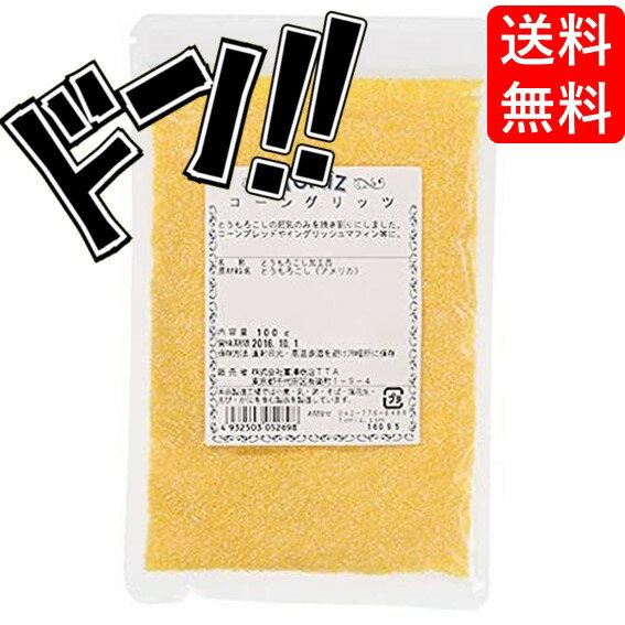 【5と0の日クーポンあり！】コーングリッツ / 100g 富澤商店 TOMIZ・cuoca クオカ とうもろこし コーンブレッド イングリッシュマフィン 製菓 製パン 手作り 材料 プレゼント 贈り物 お試し ポイント消化 送料無料