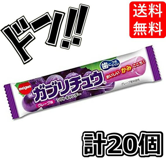 【5と0のつく日限定クーポンつき】明治チューインガム ガブリチュウ グレープ味 1本×20袋 箱買い アソート コーラ ソーダ まとめ買い グレープ メロンソーダ ASMR 大人買い セット アレンジ チューイングキャンディ 美味しい ぐれーぷ ブドウ味