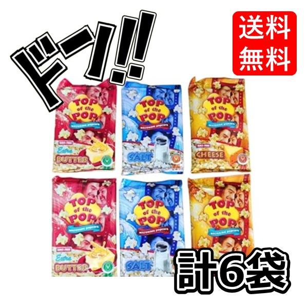 トップオブザポップ ポップコーン 3種 6袋 アソート セット ソルト チーズ バター 各100g ポップコーンの素 ポップコーン 塩味 ソルト レンジ 簡単...