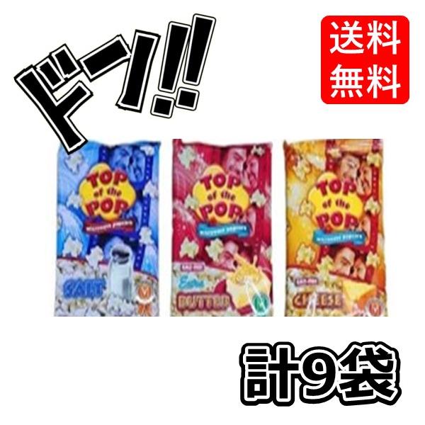 トップオブザポップ ポップコーン 3種 9袋 アソート セット ソルト チーズ バター 各100g ポップコーンの素 ポップコーン 塩味 ソルト レンジ 簡単...