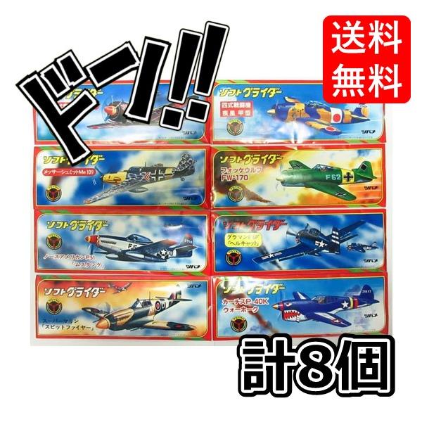 ソフトグライダー プロペラ付き 日本製 8個セット よくとぶ ツバメ玩具製作所 ソフトグライダー 飛行機 ひこうき おもちゃ 昔遊び 昔懐かしい 昭和レトロ