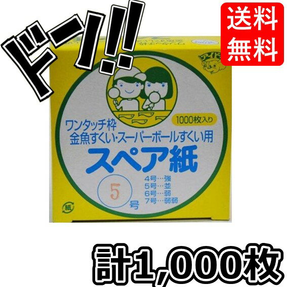 【5と0の日クーポンあり！】スペア紙 （5号 並） アイドルワンタッチ枠純正 金魚すくい・スーパーボールすくい用 （1箱1,000枚入り） お祭り 縁日 イベント 屋台 用具 部品 すくい紙 替え 予備 まとめ買い