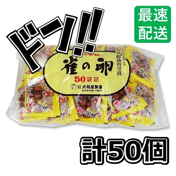 大阪屋製菓　雀の学校・雀の卵 50入 【駄菓子】すずめのたまご 大阪 お菓子 おかき あられ 個包装 大量 業務用 お好み 豆菓子 豆菓子父の日 50個セット 昔 駄菓