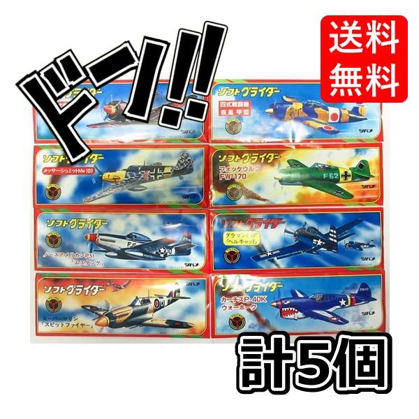 ソフトグライダー プロペラ付き 日本製 5個セット よくとぶ ツバメ玩具製作所 ソフトグライダー 飛行機 ひこうき おもちゃ 昔遊び 昔懐かしい 昭和レトロ