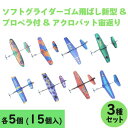 ツバメの ソフトグライダー 日本製 ゴム飛ばし 新型 & プロペラ付 & アクロバット宙返り 3種セット x 各5個 (15個入)