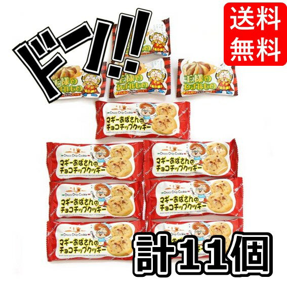 【5と0の日クーポンあり！】お菓子 詰め合わせ 王様のわすれもの・マギーおばさんのチョコチップクッキーセット (計11コ) 王様のわすれもの クッキー 駄菓子 ビスケット 王様 美味しい 人気 景品 イベント 子供会 おやつ プレゼント チョコチップ