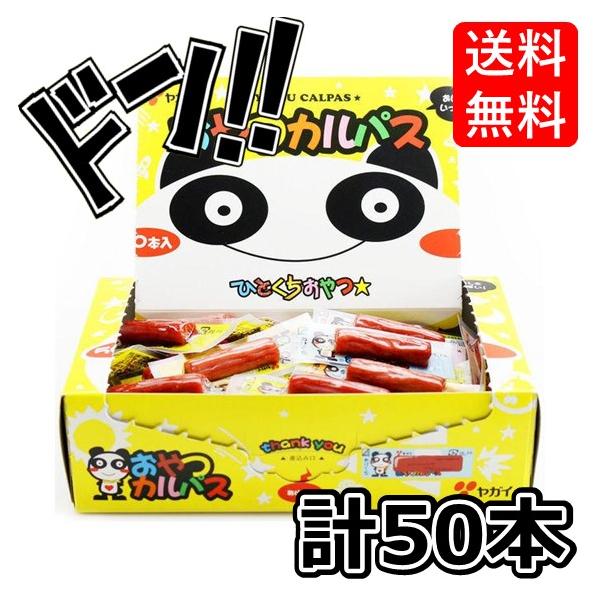 おやつカルパス 50本 おつまみ 美味しい コンビニ 酒のつまみ 酒 箱 箱買い 最安値 リモート 飲み会 ギフト お菓子 人気商品 お土産 ギフト 帰