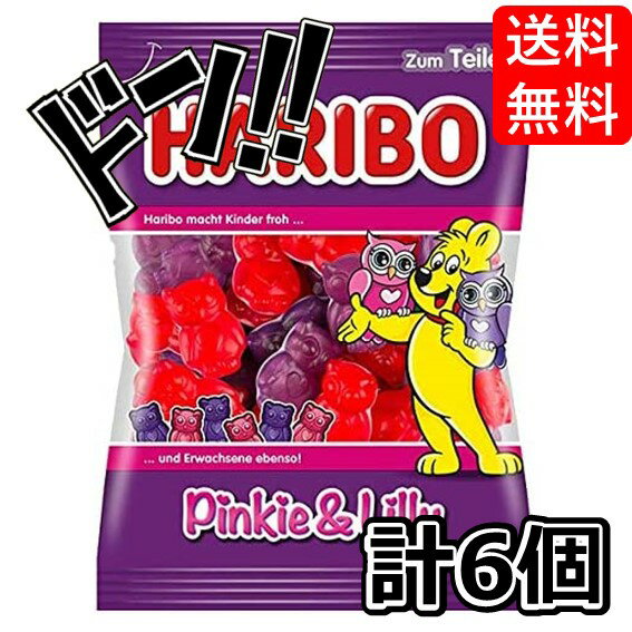 【5と0の日クーポンあり！】HARIBO ハリボー ピンキー&リリー 200g×6 サプライズ 限定 美味しい 業務用 アソート おすすめ 人気ランキング まとめ買い ミックス ばらまき 輸入 ラインナップ コストコ 大容量 輸入菓子