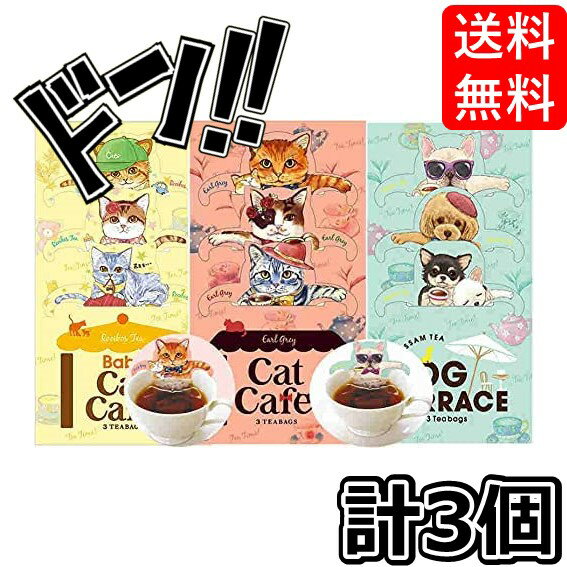 【5と0のつく日限定クーポン付！】キャットカフェ 3種セット (キャットカフェ＆ドッグテラス セット) 台湾茶カフェ ネコ型 プレゼント ティーバッグ ギフト 可愛い フックティー 紅茶 犬型 子猫 子犬 プチギフト 贈り物のサムネイル