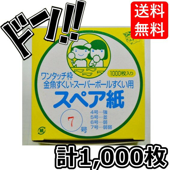 【5と0の日クーポンあり！】スペア紙 （7号 弱） アイドルワンタッチ枠純正 金魚すくい・スーパーボールすくい用 （1箱1,000枚入り） お祭り 縁日 イベント 屋台 用具 部品 すくい紙 替え 予備 まとめ買いの商品画像